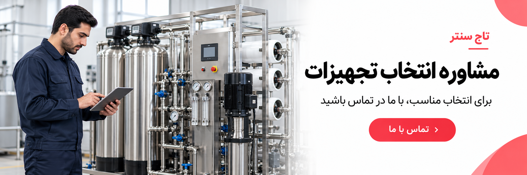 مشاوره انتخاب تجهیزات در تاج سنتر