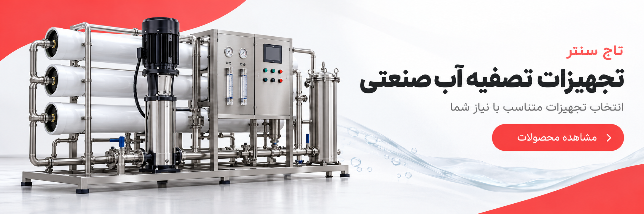 تصفیه آب صنعتی